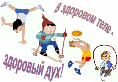 Спорт и физкультура в школе.